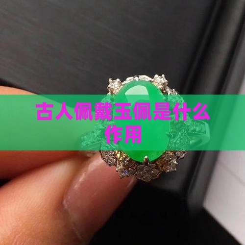 古人玉佩的作用