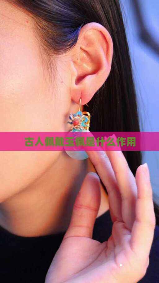 古人玉佩的作用