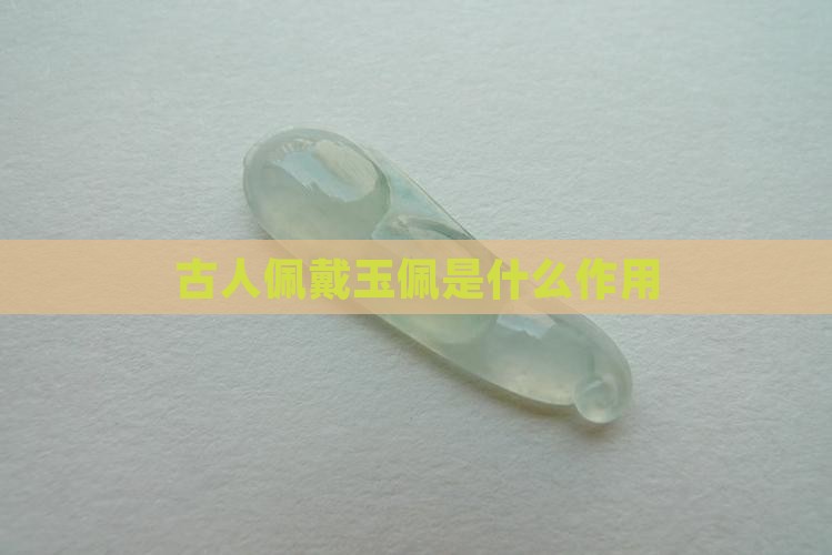 古人玉佩的作用
