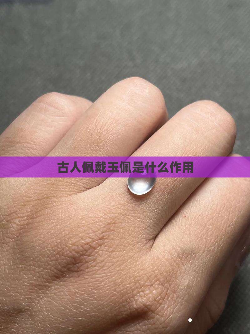 古人玉佩的作用