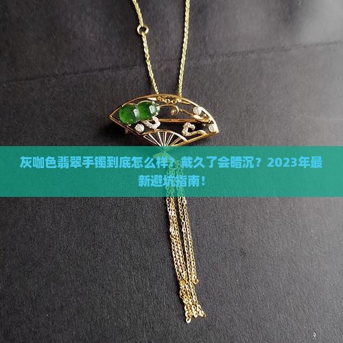 灰咖色翡翠手镯