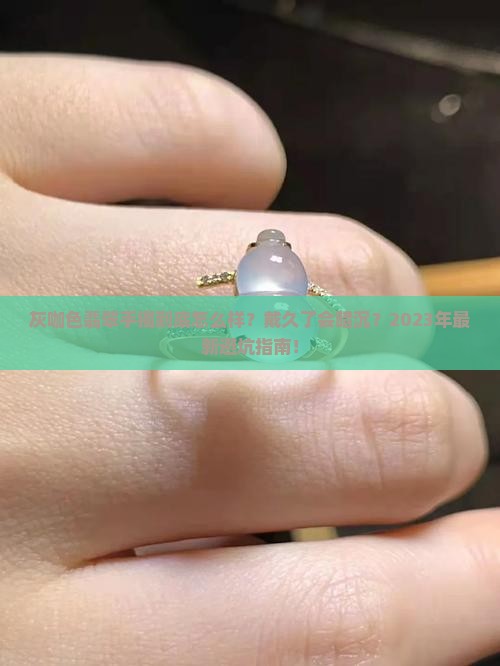 灰咖色翡翠手镯
