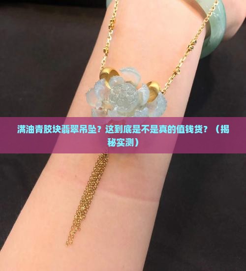 满油青胶块翡翠吊坠