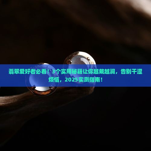 翡翠怎么越戴越润
