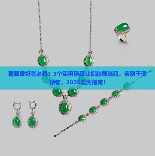 翡翠怎么越戴越润