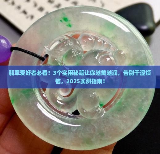 翡翠怎么越戴越润