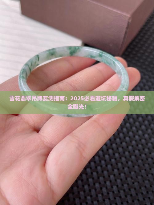 雪花翡翠吊牌