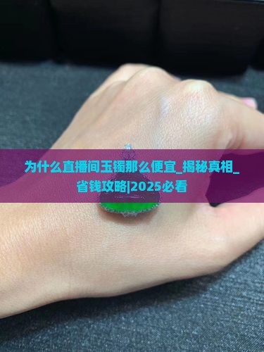 为什么直播间玉镯那么便宜