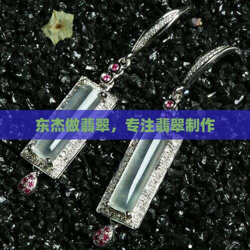 东杰做翡翠