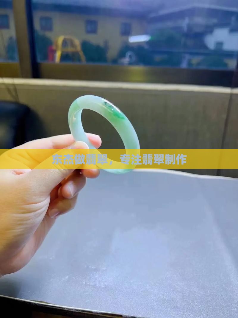 东杰做翡翠