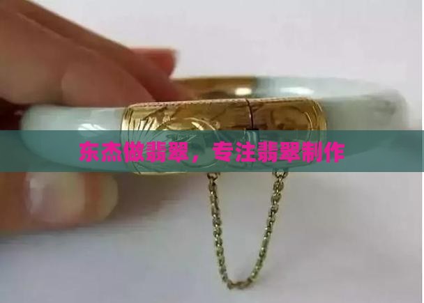 东杰做翡翠