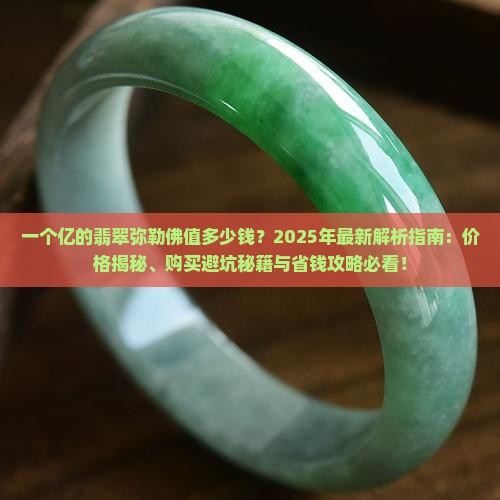 一个亿的翡翠弥勒佛值多少钱