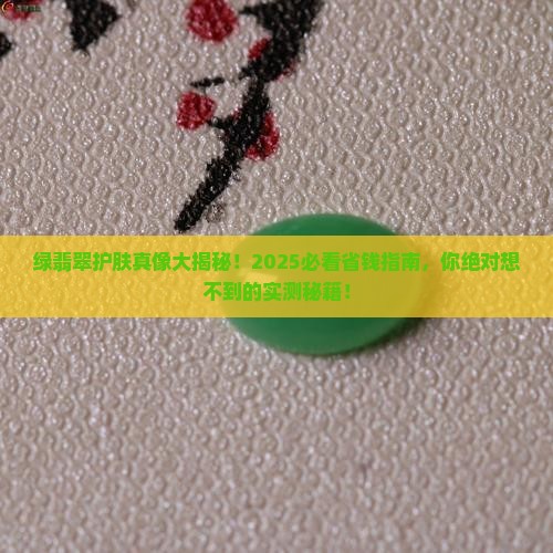 绿翡翠护肤