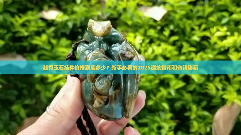 越秀玉石挂件价格