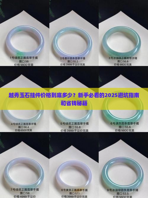 越秀玉石挂件价格