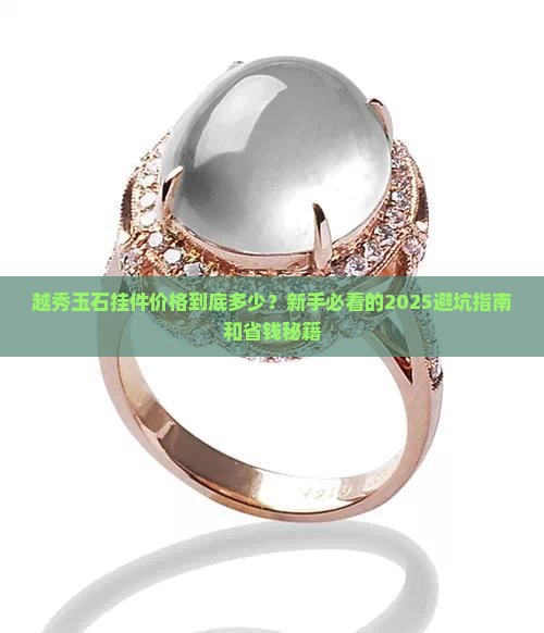 越秀玉石挂件价格