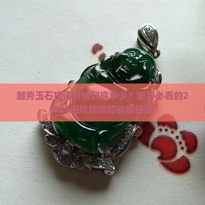 越秀玉石挂件价格