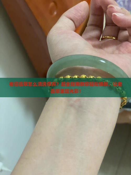 老旧翡翠怎么清洗保养