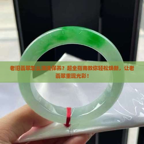 老旧翡翠怎么清洗保养