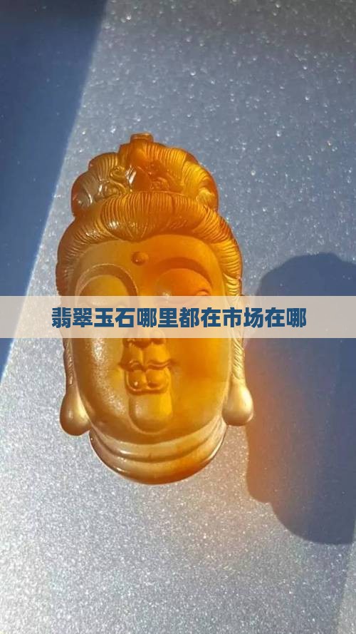 做翡翠的都在哪里