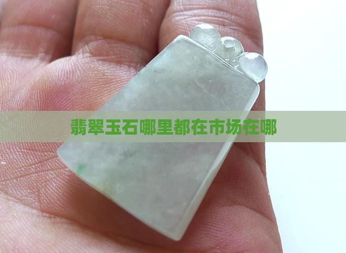 做翡翠的都在哪里