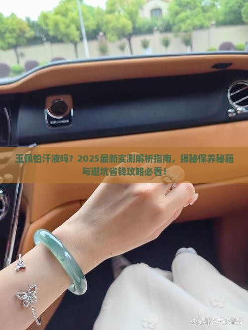 玉佩怕汗液吗