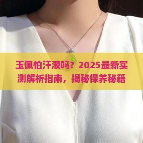 玉佩怕汗液吗