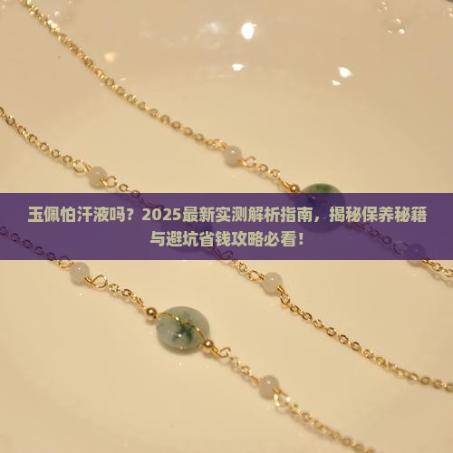 玉佩怕汗液吗