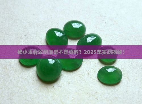 杨小乖翡翠真的吗