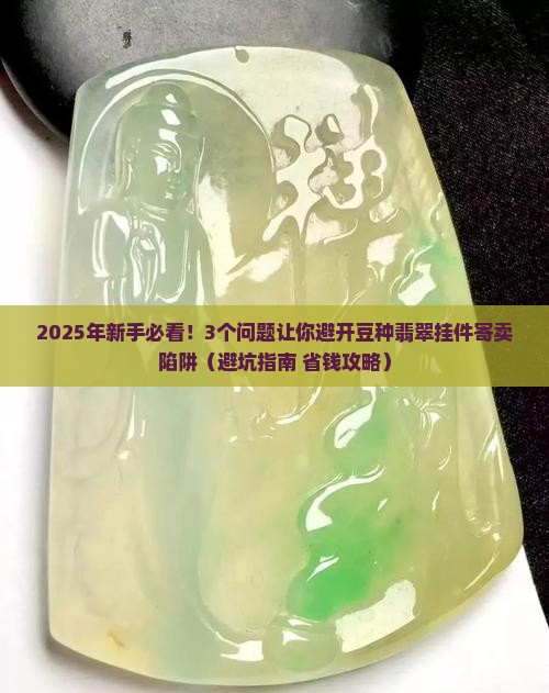 豆种翡翠挂件寄卖级别与价格