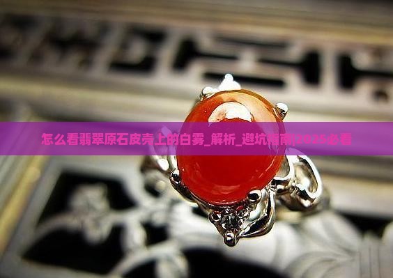 怎么看翡翠原石皮壳上的白雾