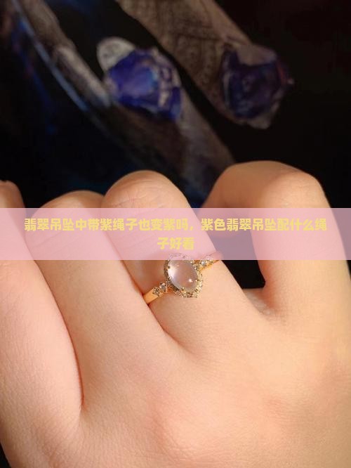 翡翠吊坠中带紫绳子也变紫吗