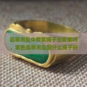 翡翠吊坠中带紫绳子也变紫吗