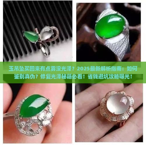 玉吊坠买回来有点雾没光泽