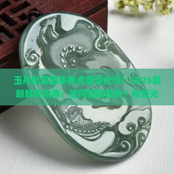 玉吊坠买回来有点雾没光泽