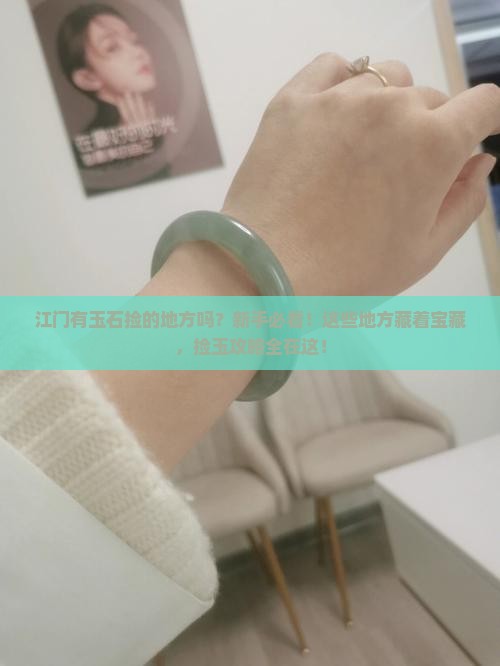江门有玉石捡的地方吗