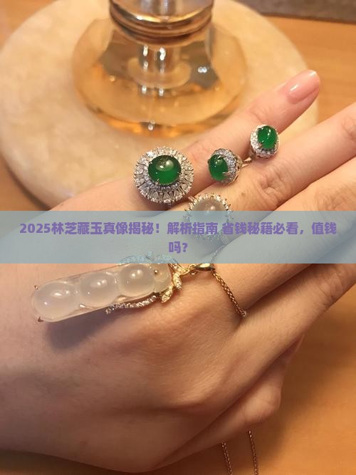 林芝藏玉值钱吗