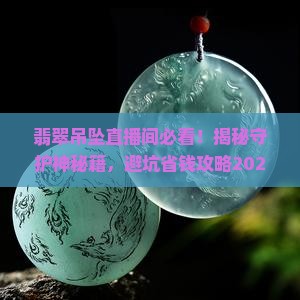翡翠吊坠直播间守护神