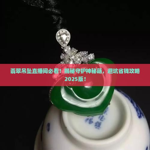 翡翠吊坠直播间守护神