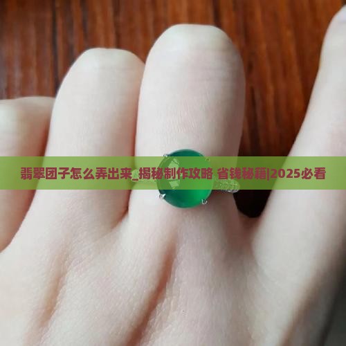翡翠团子怎么弄出来