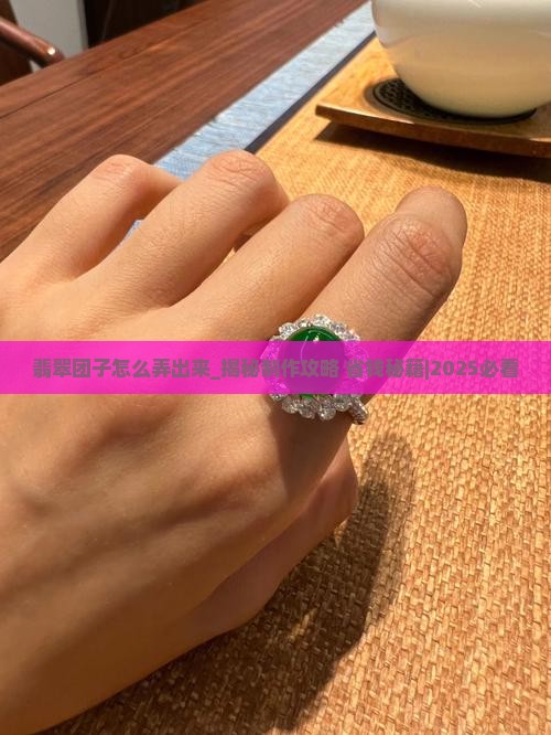 翡翠团子怎么弄出来