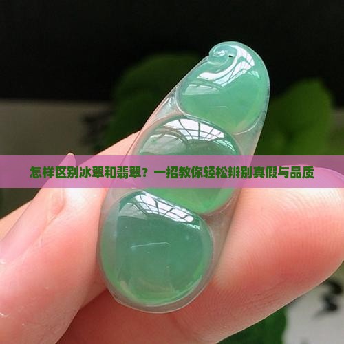 怎样区别冰翠和翡翠