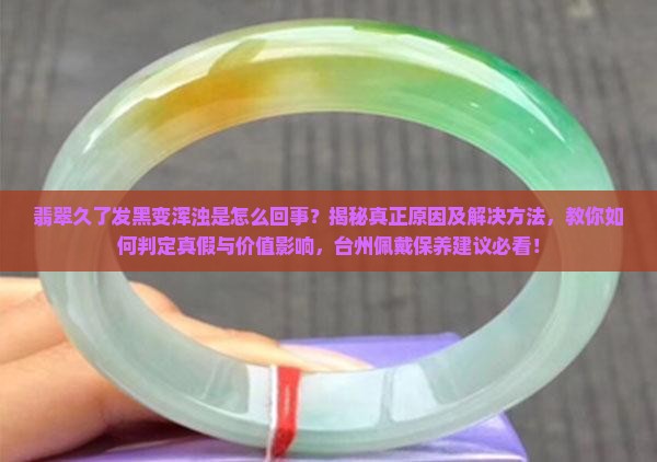 翡翠变浑浊是怎么回事