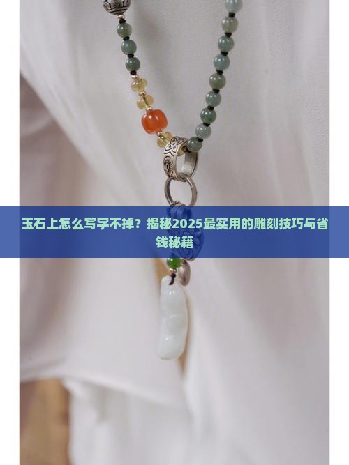 玉石上面怎样写字不掉