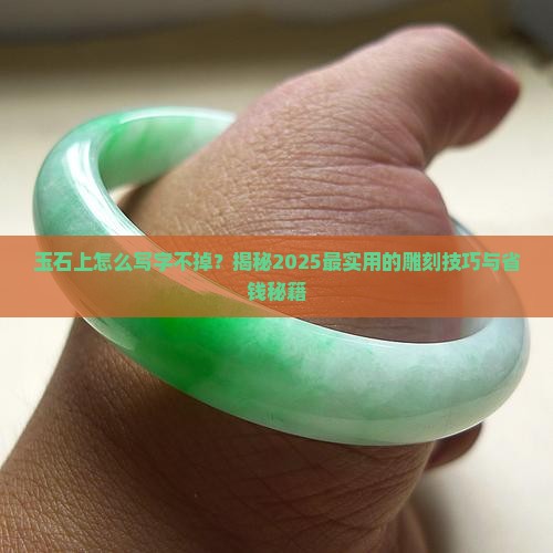 玉石上面怎样写字不掉