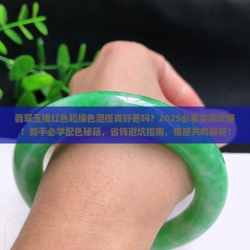 翡翠玉镯红色和绿色混合好看吗