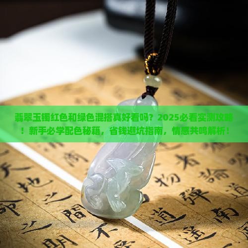 翡翠玉镯红色和绿色混合好看吗