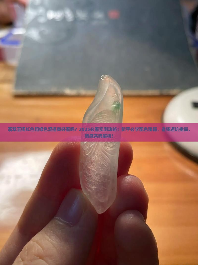 翡翠玉镯红色和绿色混合好看吗