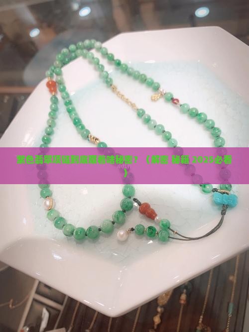 紫色翡翠项链的寓意
