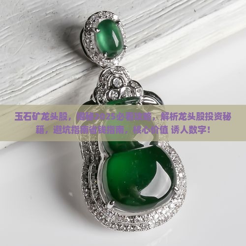 玉石矿龙头股